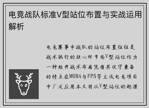 电竞战队标准V型站位布置与实战运用解析