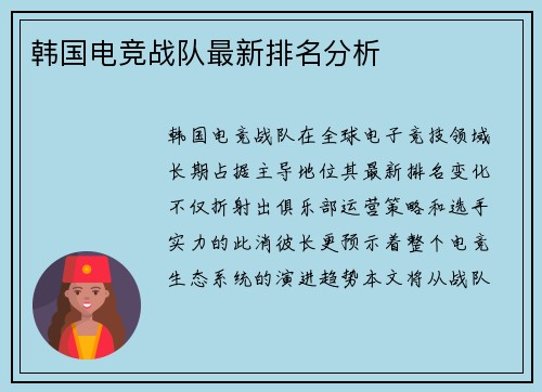 韩国电竞战队最新排名分析