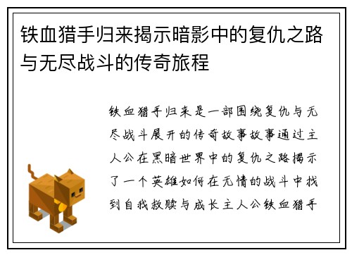 铁血猎手归来揭示暗影中的复仇之路与无尽战斗的传奇旅程