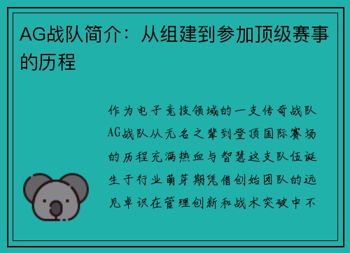 AG战队简介：从组建到参加顶级赛事的历程