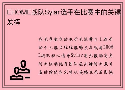 EHOME战队Sylar选手在比赛中的关键发挥