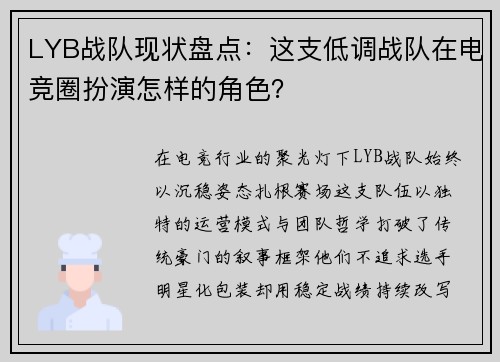 LYB战队现状盘点：这支低调战队在电竞圈扮演怎样的角色？