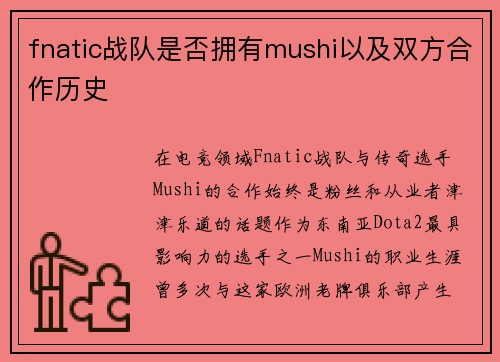 fnatic战队是否拥有mushi以及双方合作历史