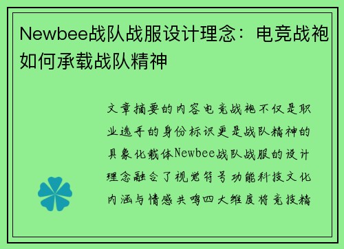 Newbee战队战服设计理念：电竞战袍如何承载战队精神