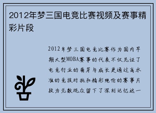 2012年梦三国电竞比赛视频及赛事精彩片段