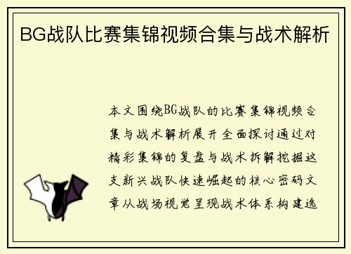 BG战队比赛集锦视频合集与战术解析