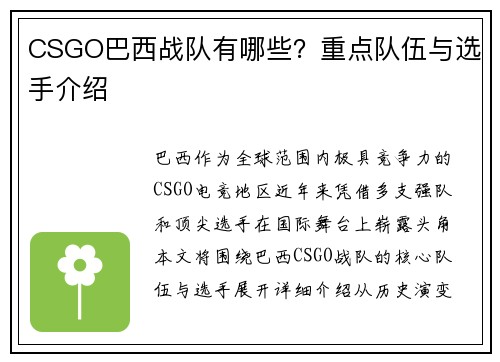 CSGO巴西战队有哪些？重点队伍与选手介绍