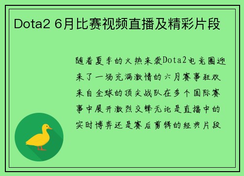 Dota2 6月比赛视频直播及精彩片段