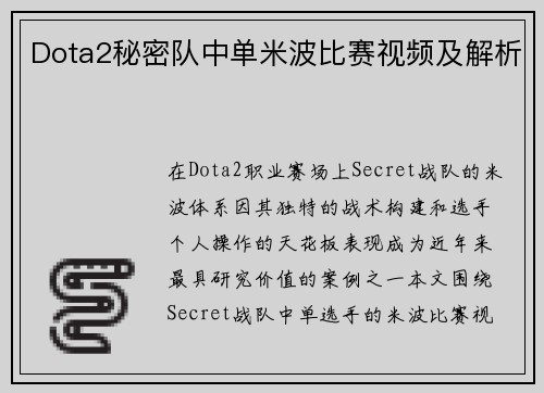 Dota2秘密队中单米波比赛视频及解析