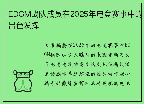 EDGM战队成员在2025年电竞赛事中的出色发挥