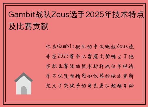 Gambit战队Zeus选手2025年技术特点及比赛贡献
