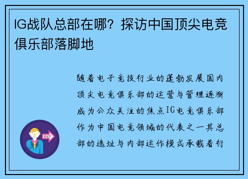 IG战队总部在哪？探访中国顶尖电竞俱乐部落脚地