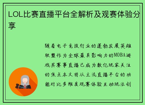 LOL比赛直播平台全解析及观赛体验分享