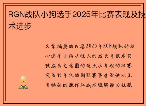 RGN战队小狗选手2025年比赛表现及技术进步