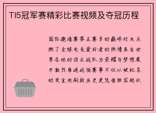 TI5冠军赛精彩比赛视频及夺冠历程