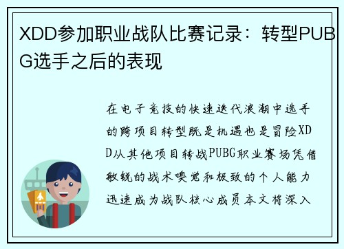 XDD参加职业战队比赛记录：转型PUBG选手之后的表现