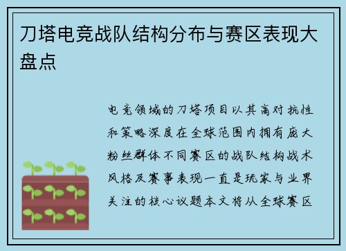 刀塔电竞战队结构分布与赛区表现大盘点