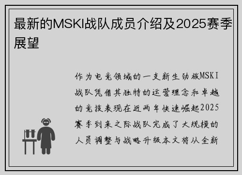 最新的MSKI战队成员介绍及2025赛季展望