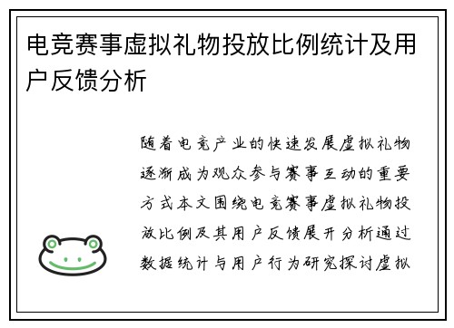 电竞赛事虚拟礼物投放比例统计及用户反馈分析