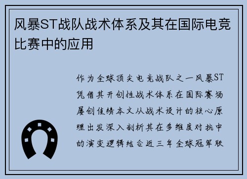 风暴ST战队战术体系及其在国际电竞比赛中的应用
