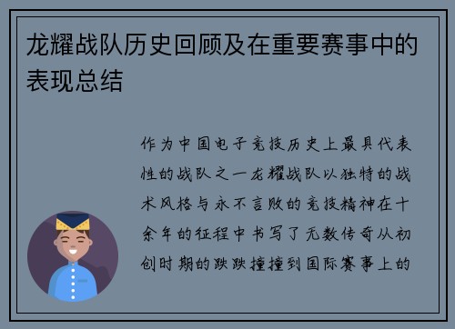 龙耀战队历史回顾及在重要赛事中的表现总结