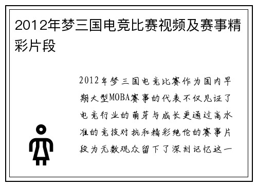 2012年梦三国电竞比赛视频及赛事精彩片段