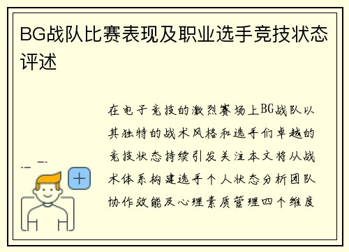 BG战队比赛表现及职业选手竞技状态评述